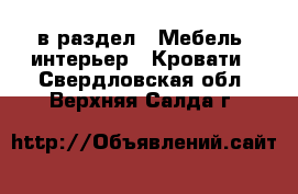  в раздел : Мебель, интерьер » Кровати . Свердловская обл.,Верхняя Салда г.